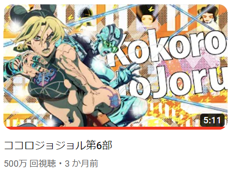 ジョジョル6部500万再生ありがとうございますッ