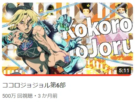ジョジョル6部500万再生ありがとうございますッ