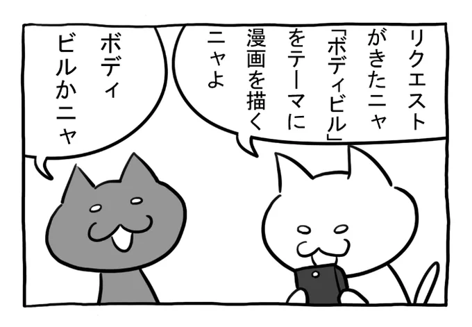 ねこまんがかいてみた287「ボディビル」 #ねこ #ネコ #猫 #白猫 #黒猫 #猫漫画 #4コマ #4コマ漫画 #四コマ漫画 #マンガ #漫画 #ボディビル #マッチョ #筋肉 #漫画が読めるハッシュタグ