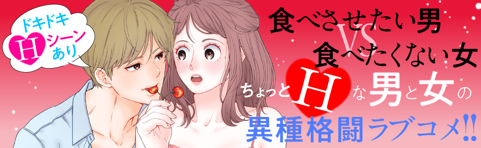 コミックス『田部さんは食べられたい⑤』好評発売中!!