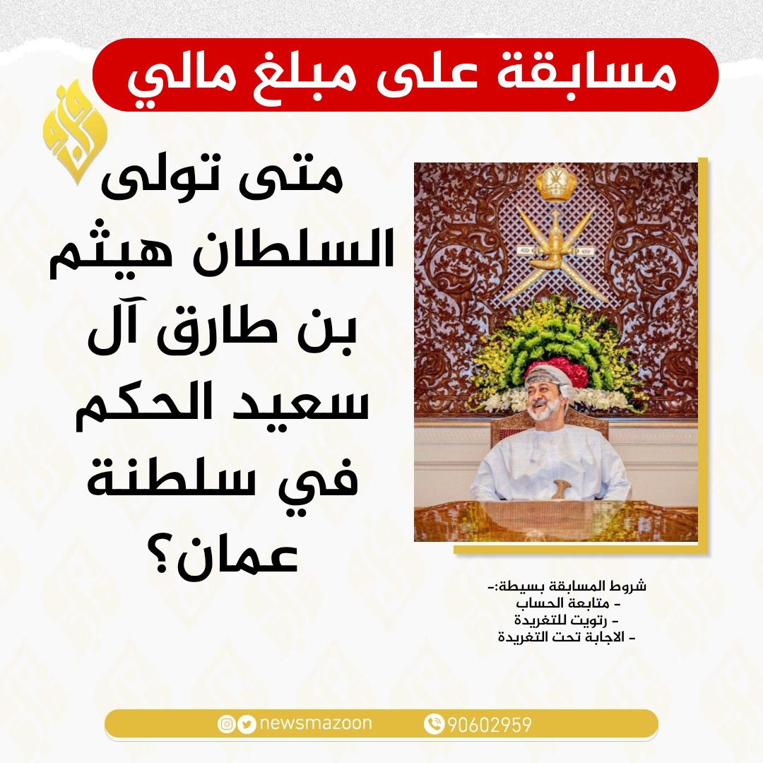 سؤال اليوم - الجائزة مبلغ مالي 🌃🇴🇲🇴🇲

🔴 شروط المسابقة:-
- متابعة الحساب <a href="/newsmazoon/">مزون</a>
- رتويت 
- الاجابة تحت التغريدة

بالتوفيق للجميع ان شاء الله.
#منظومة_الحماية_الاجتماعية #السلطان_هيثم_بن_طارق