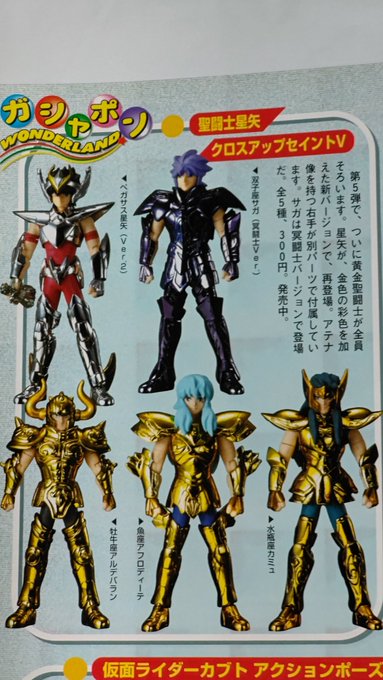 昔、ガチャガチャの聖闘士星矢クロスアップセイントがありました