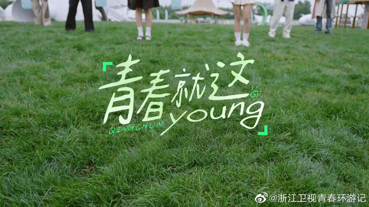 Youth Periplous S4 has officially ended so let's celebrate the closing of this incredible chapter by sharing this extraordinary theme song MV "青春就这Young" with everyone – from us to the countless fans who have supported us every step of the way!

| weibo.com/6528601660/N7Y…