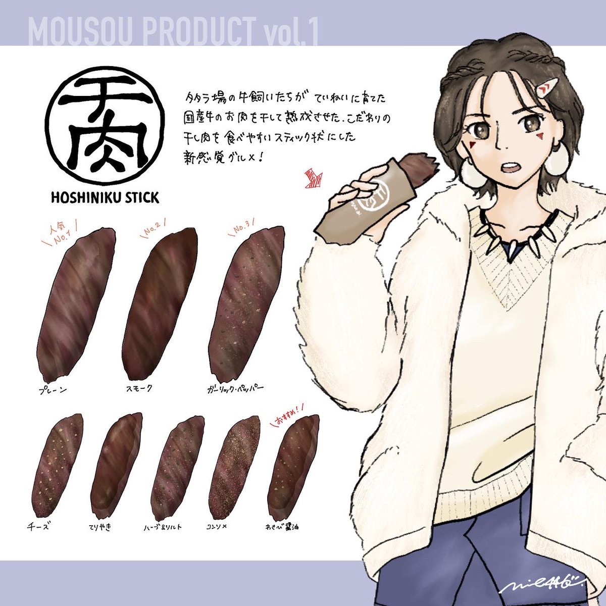 妄想もののけ姫 令和ver.(2/4)
サンのファッションと靴、もののけグルメ【干し肉stick】
個人的にわさび醤油味は絶対美味しいと思う🍖
#もののけ姫 #ジブリ #fanart