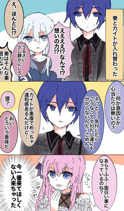 #Prsk_FA  奏ちゃんとニーゴカイトが入れ替わる話