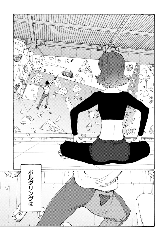 こちらで紹介している第46話が 本日より無料公開中📶  🧗ボルダリングとエロティック😍 …って、どういうこと⁉️  のボルダ - 鬼頭莫宏 / 第46話 ボルダリングはエロティックっス | くらげバンチ https://kuragebunch.com/episode/4856001361320581327