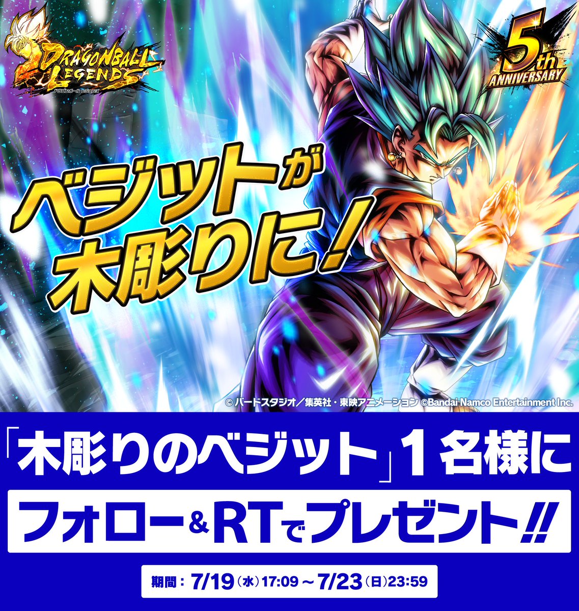 ＼本日まで／

レジェンズ5周年のベジット参戦を記念して、抽選で1名様に【木彫りのベジット】をプレゼント！

①<a href="/DB_official_jp/">ドラゴンボールオフィシャル</a>をフォロー
②本投稿をRT

※応募期間：7/19(水)17:09~7/23(日)23:59まで