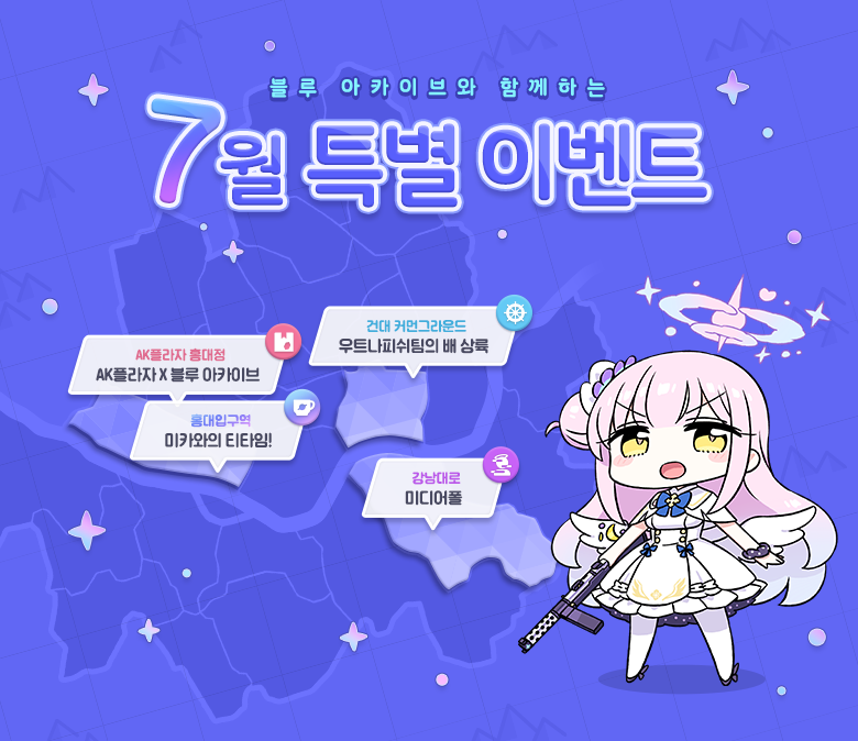 [블루 아카이브와 함께하는 7월 특별 이벤트]

선생님~ 메인 스토리 1부 최종편 업데이트 기념으로
각종 오프라인 이벤트가 진행될 예정이에요!

자세한 내용은 아래 공지 사항을 확인해 주세요!

➡️상세 내용: forum.nexon.com/bluearchive/bo…

#블루아카이브

* 기존 안내 트윗은 이미지 화소가 떨어지는