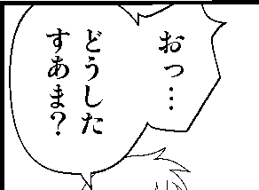 吹き出しっていうのは本当に便利で無表情なやつでも不意の動揺を表現できて本当に便利 お世話になっています