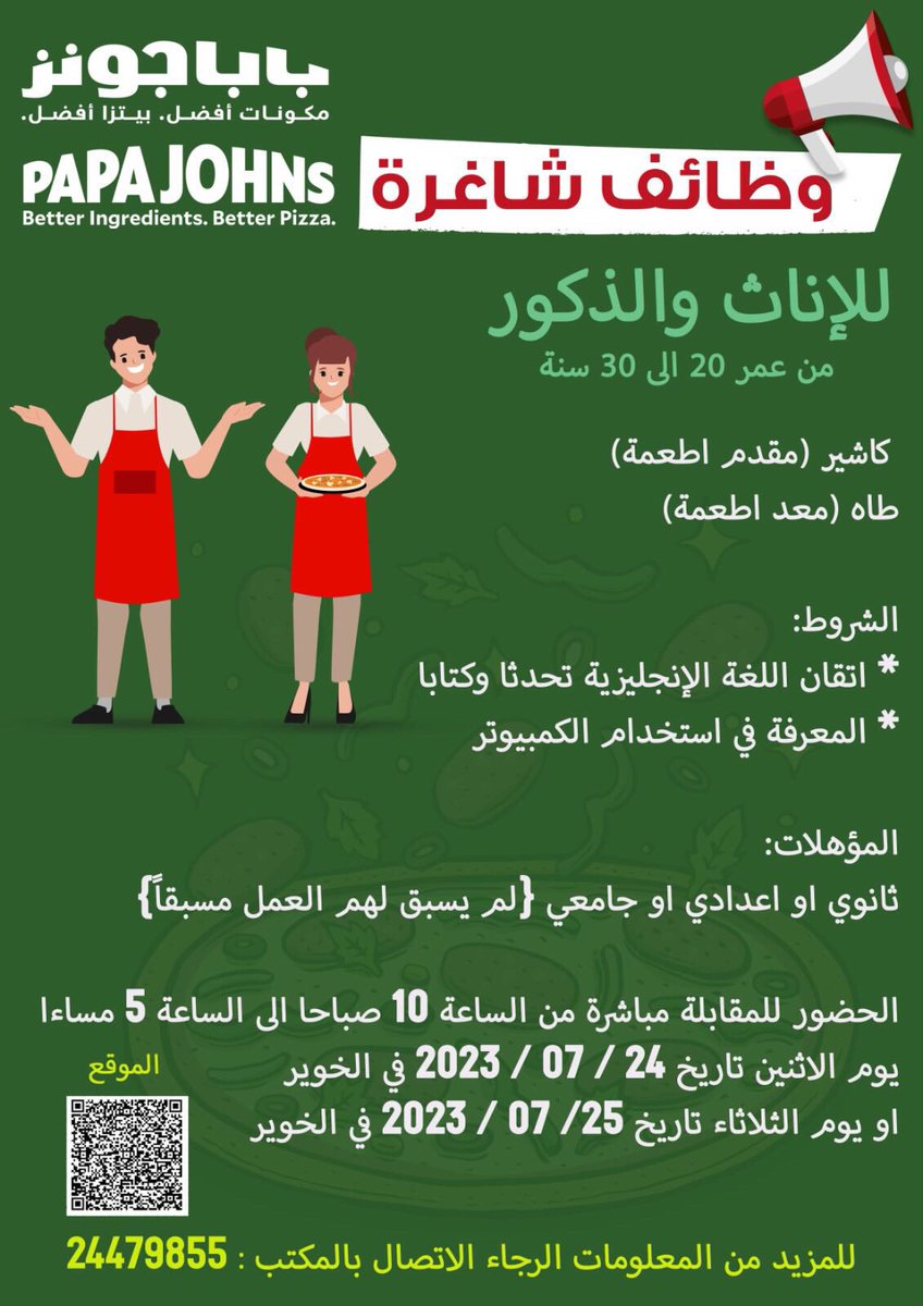 وظائف شاغرة في مطعم بابا جونز في الخوير 
كاشير ( مقدم أطعمة )
طاه ( معد أطعمة )
التقديم بالحضور للمقابلة مباشرة يومي ٢٤ و ٢٥ يوليو من الساعة ١٠ صباحًا و حتى ٥ مساءً في بابا جونز الخوير 
لمزيد من التفاصيل التواصل على الرقم الموضح 
#وظائف_السلطنة