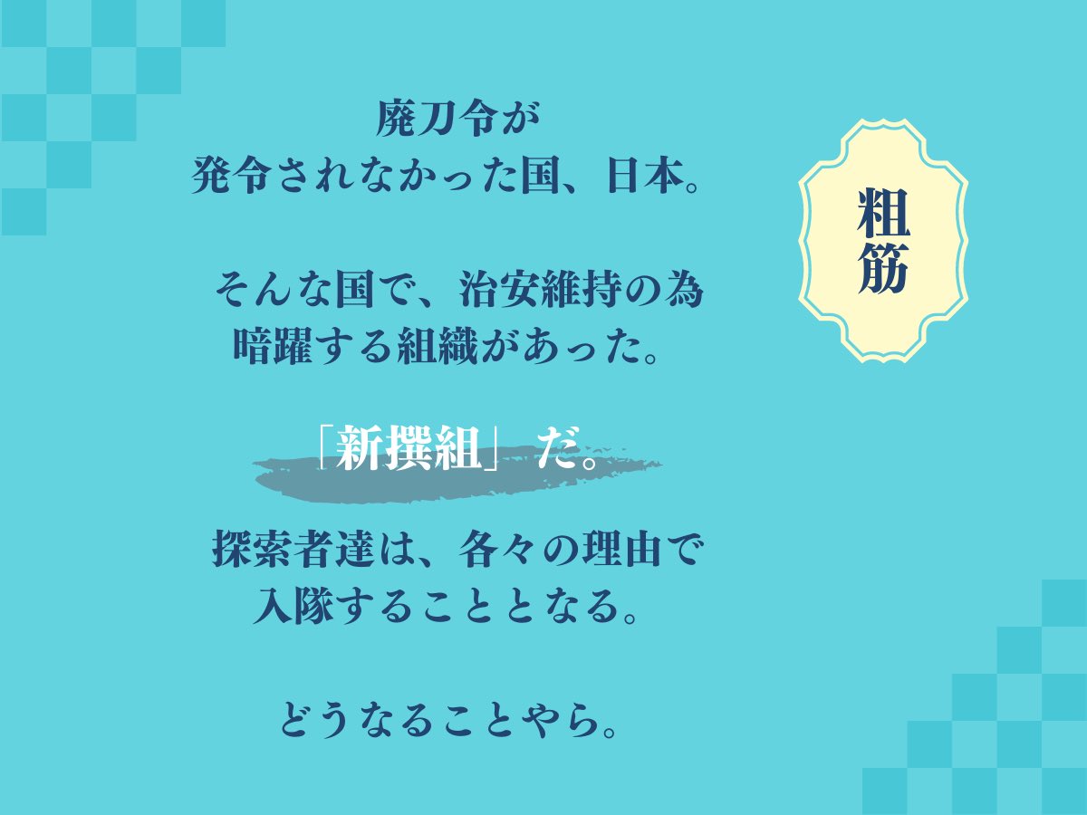 Ryuca_zinro's tweet photo. #ポットラックパーティー企画2023 
クトゥルフ神話TRPGシナリオ
『新撰組』

探索者は「選択」することになる。
どちらが正しいかなんて、誰にもわからない。

【現代日本】×【新撰組】×【秘匿4PL】

無料で公開しています。
是非ご覧ください。

https://t.co/Xs6PHwT9ZD https://t.co/Jqg4iKbFEk
