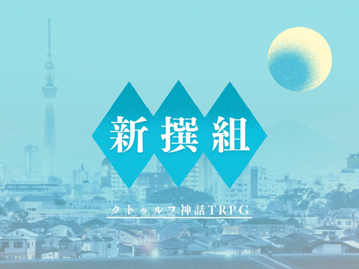 Ryuca_zinro's tweet photo. #ポットラックパーティー企画2023 
クトゥルフ神話TRPGシナリオ
『新撰組』

探索者は「選択」することになる。
どちらが正しいかなんて、誰にもわからない。

【現代日本】×【新撰組】×【秘匿4PL】

無料で公開しています。
是非ご覧ください。

https://t.co/Xs6PHwT9ZD https://t.co/Jqg4iKbFEk