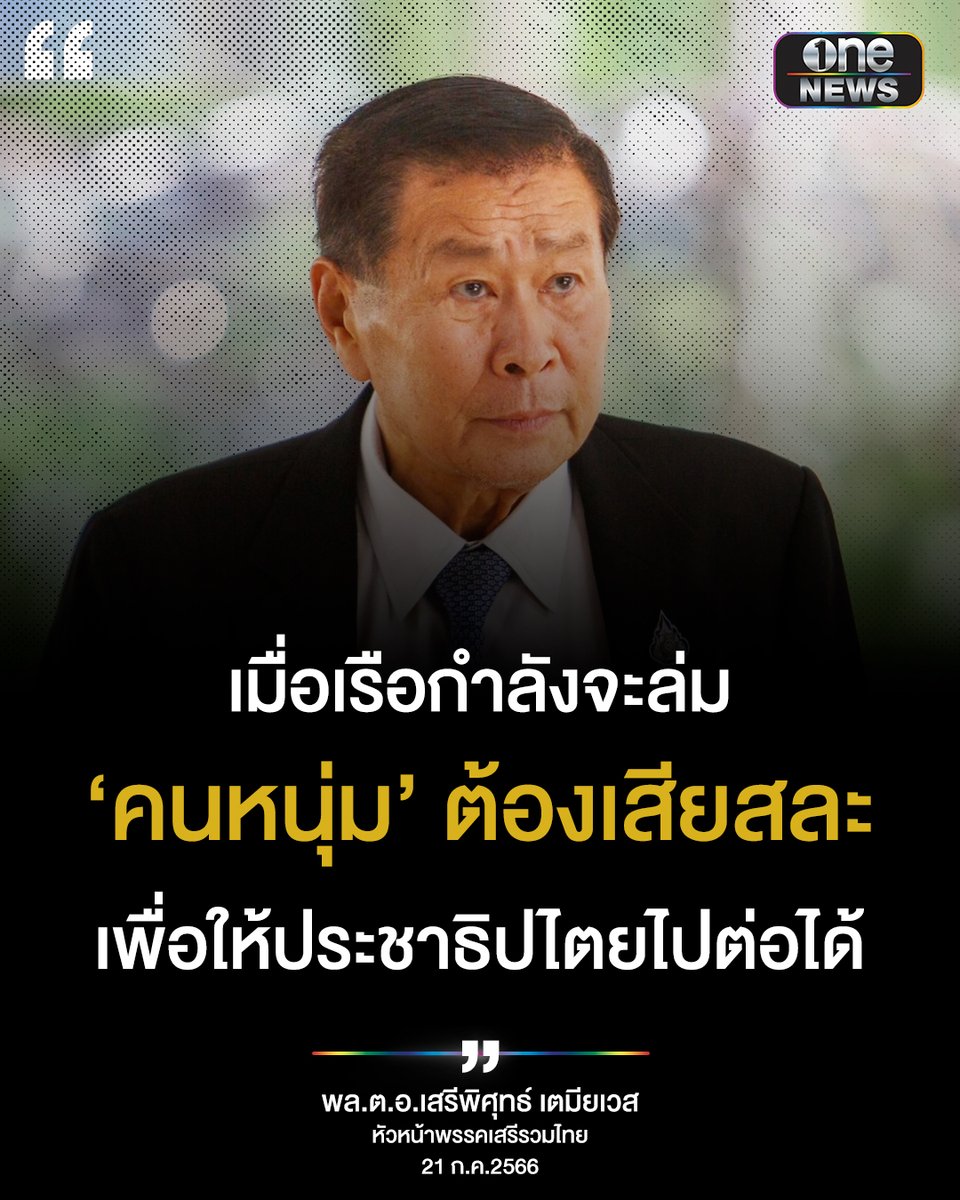 onenews31's tweet photo. “เมื่อเรือกำลังจะล่ม ‘คนหนุ่ม’ ต้องเสียสละ” 
.
วาทะ พล.ต.อ.เสรีพิศุทธ์ เตมียเวส หัวหน้าพรรคเสรีรวมไทย ตอนท้ายการแถลงข่าวทิศทางการจัดตั้งรัฐบาล 8 พรรคร่วม หลังส่งไม้ต่อให้เพื่อไทยเป็นแกนนำ 
#สำนักข่าววันนิวส์ https://t.co/fAzIJAiIZ1