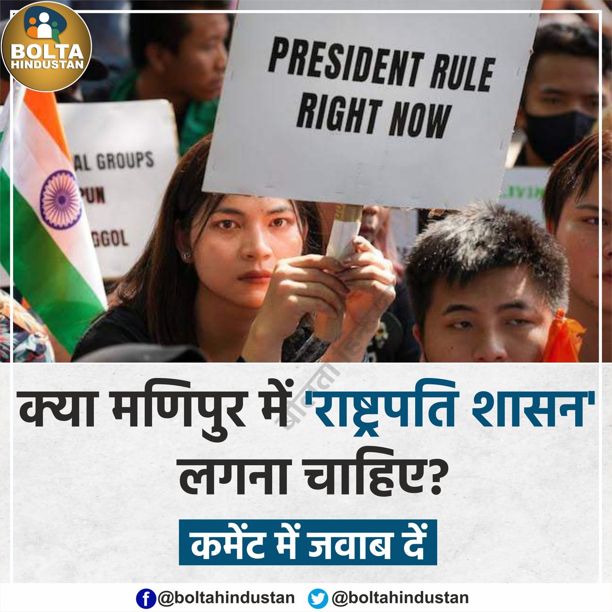 BoltaHindustan's tweet photo. क्या मणिपुर में 'राष्ट्रपति शासन' लगना चाहिए? https://t.co/Wop1GuxWJb