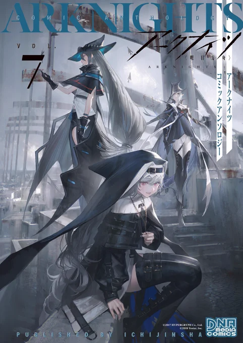 【発売告知】(1/2)『アークナイツ コミックアンソロジー VOL.7』8月25日発売!『アークナイツ』公式アンソロジー第7弾!飛び込もう、オペレーターたちの日常へ!!編のコミックで紡ぐ、少女と世界の物語--#アークナイツ 