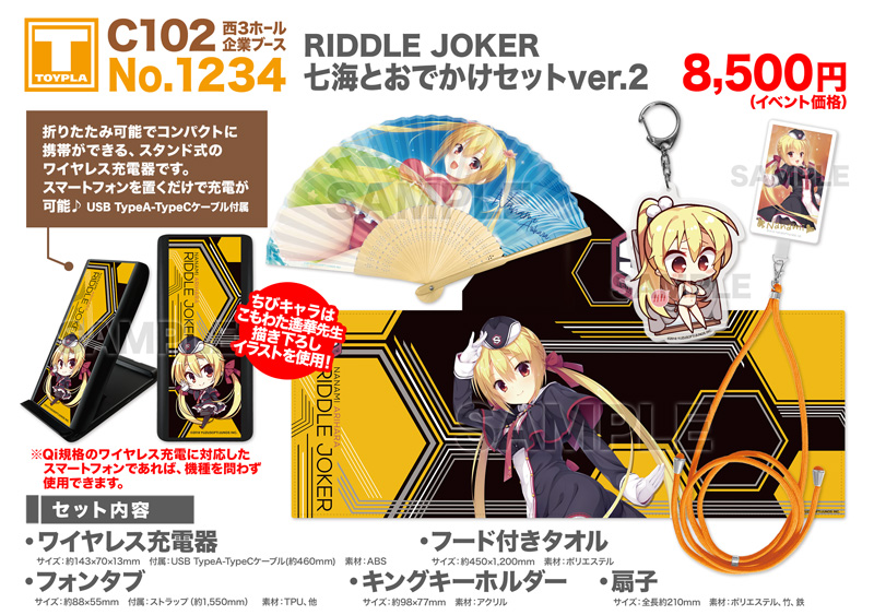 C102 西3企業ブース1234：TOYPLA】 RIDDLE JOKER 七海とおでかけセット