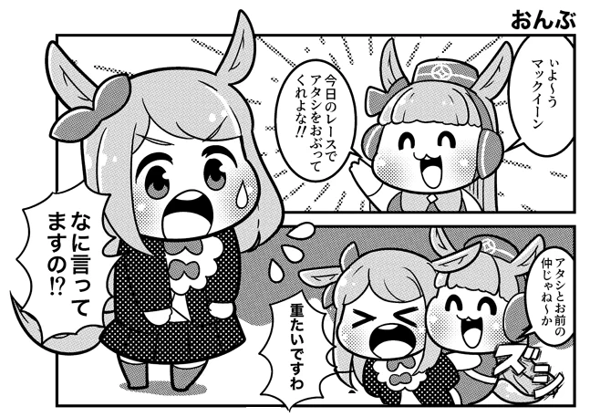 たいすけさんの「メジロマックイーン合同」にゴルマク4コマ漫画を寄稿させていただきました