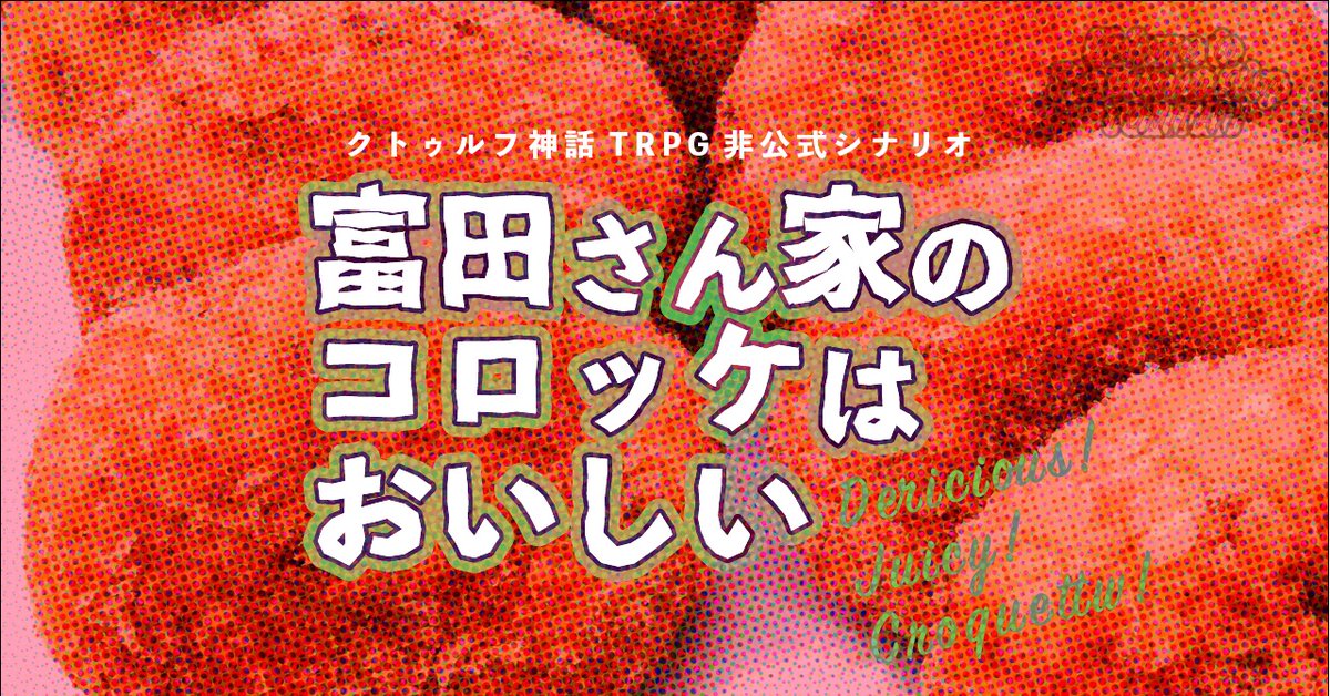 perhapsHi's tweet photo. #既存ポットラックパーティー企画2023
既存シナリオ

性癖　カニバリズム×トンチキギャグ

CoC「富田さん家のコロッケはおいしい 」

新規継続不問ソロシナリオ！
2時間でサクッと狂人とおしゃべり&amp;恐怖体験！
TALTOにて無料公開中です🧑‍🍳
https://t.co/3zj4r2Pxgs https://t.co/zcgsjD8tZ5