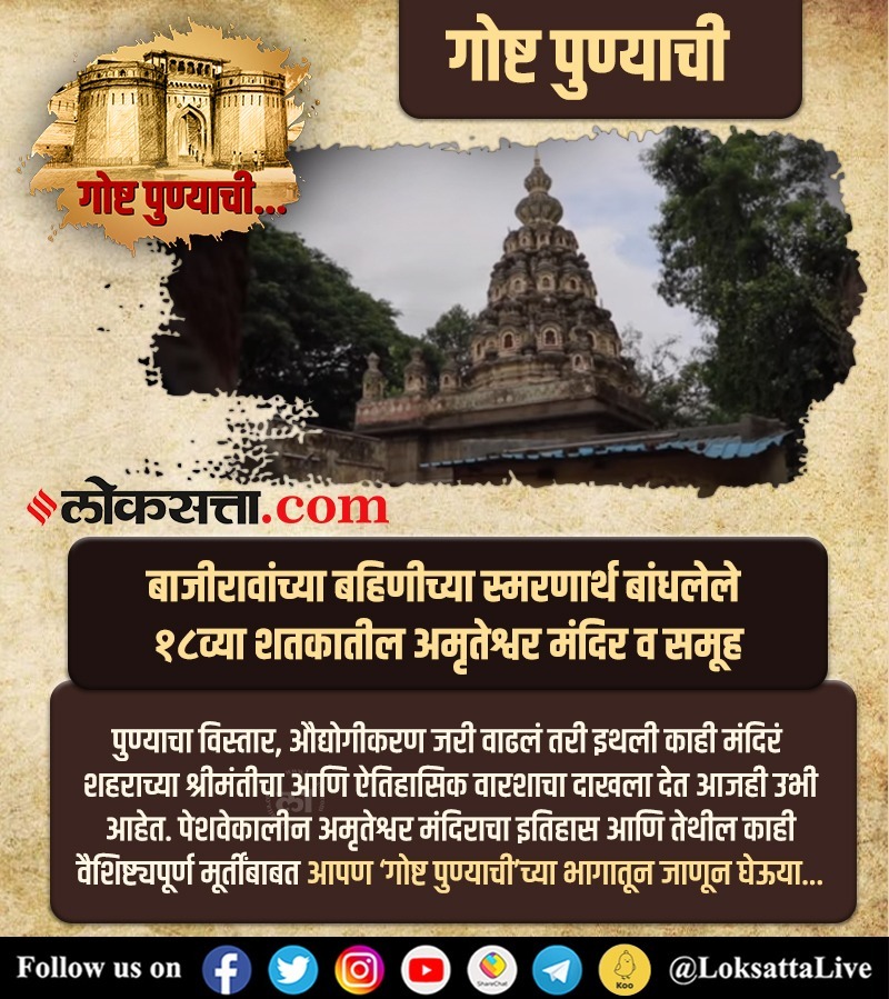 LoksattaLive's tweet photo. बाजीरावांच्या बहिणीच्या स्मरणार्थ बांधलेले १८व्या शतकातील अमृतेश्वर मंदिर व समूह | गोष्ट पुण्याची
व्हिडीओ > https://t.co/fiQOHelHwQ
'गोष्ट पुण्याची' सीरिजचे सर्व व्हिडीओ >
https://t.co/M6tMMGgVA0
#गोष्टपुण्याची #KYCPune #KnowYourCity #KnowYourPune #TheStoryofPune #Pune https://t.co/MsFvxL3Jif