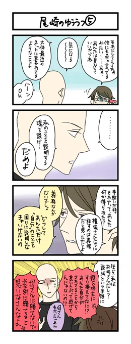 【夜の4コマ部屋】尾崎のゆううつ⑤ / サチコと神ねこ様 第2010回 / wako先生 