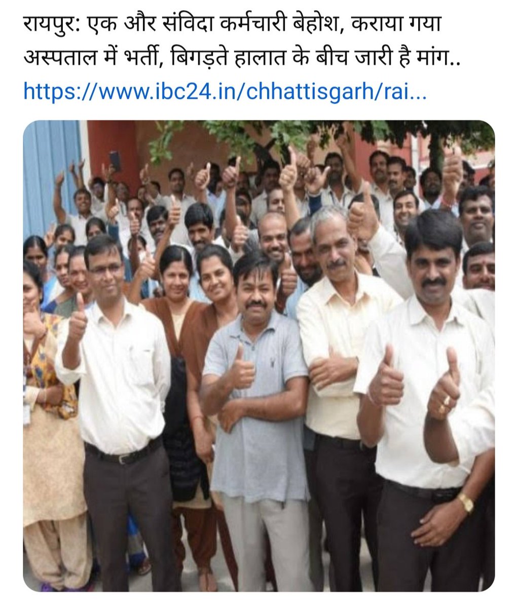 छत्तीसगढ़ में जिस वादा के कारण कांग्रेस  सरकार पूर्ण बहुमत से सरकार बनाई थी।।
आज  नियमितीकरण का वादा भूल गयी जिससे सविंदा कर्मचारी आमरण अनसन में बैठे 2 साथी हॉस्पिटल में है।
आंदोलन और उग्र होगी।।