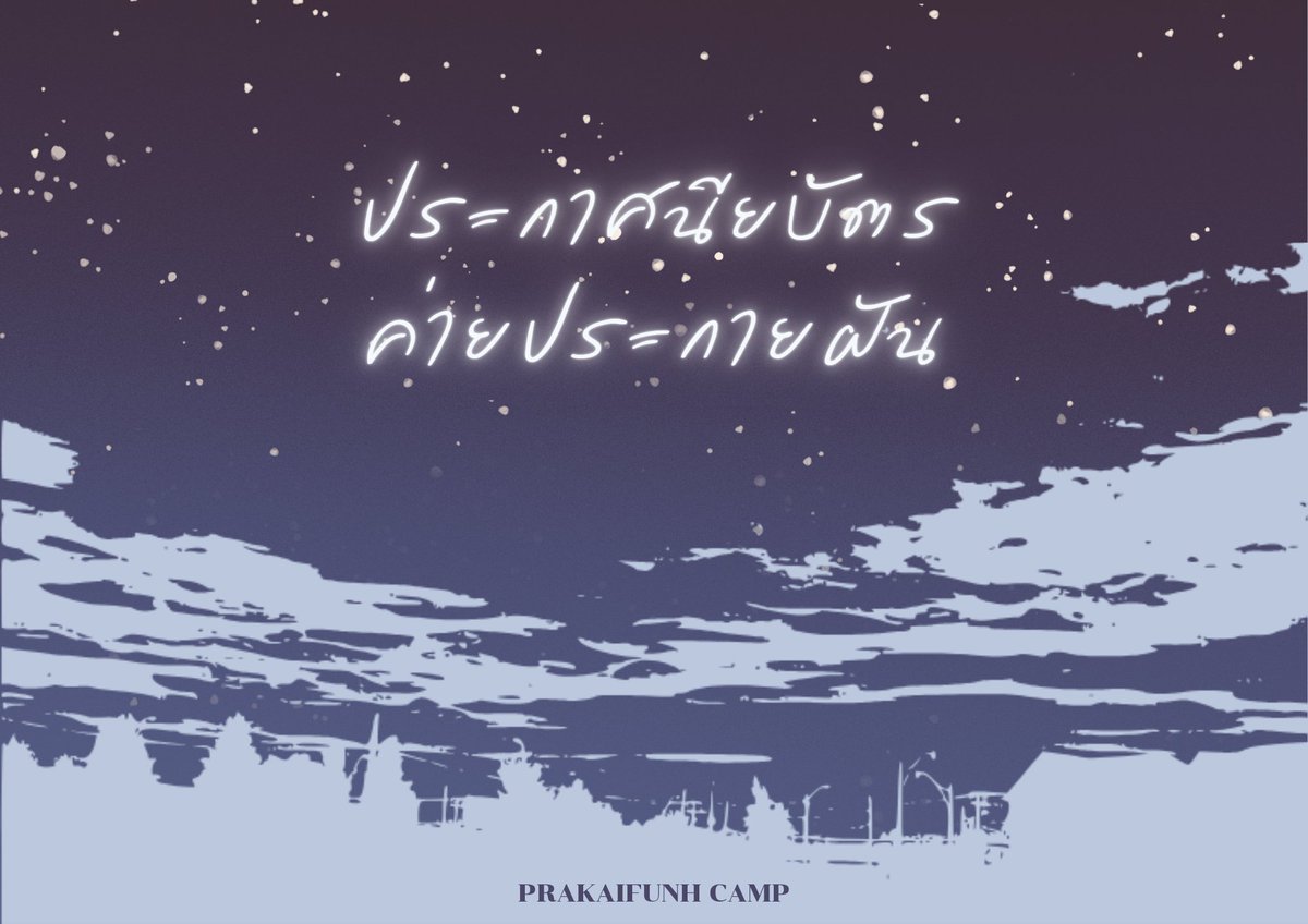 PKF_COMMU's tweet photo. [ ประกาศจากคอมมู ]

เปิดให้ลงชื่อสำหรับผู้ปกครองที่ต้องการใบประกาศนียบัตรให้ตัวละครในคอมมูค่ายประกายฝันแล้ว !
✨️ ระยะเวลาลงชื่อ : 21 - 23 กรกฎาคม 66
สามารถอ่านรายละเอียดอื่นๆเพิ่มเติมได้ในแบบฟอร์ม : https://t.co/fdAAzdyDmZ

หากมีข้อสงสัยเพิ่มเติมสามารถสอบถามได้ในเมนชั่นหรือ Dm https://t.co/fYYmOcpw2y