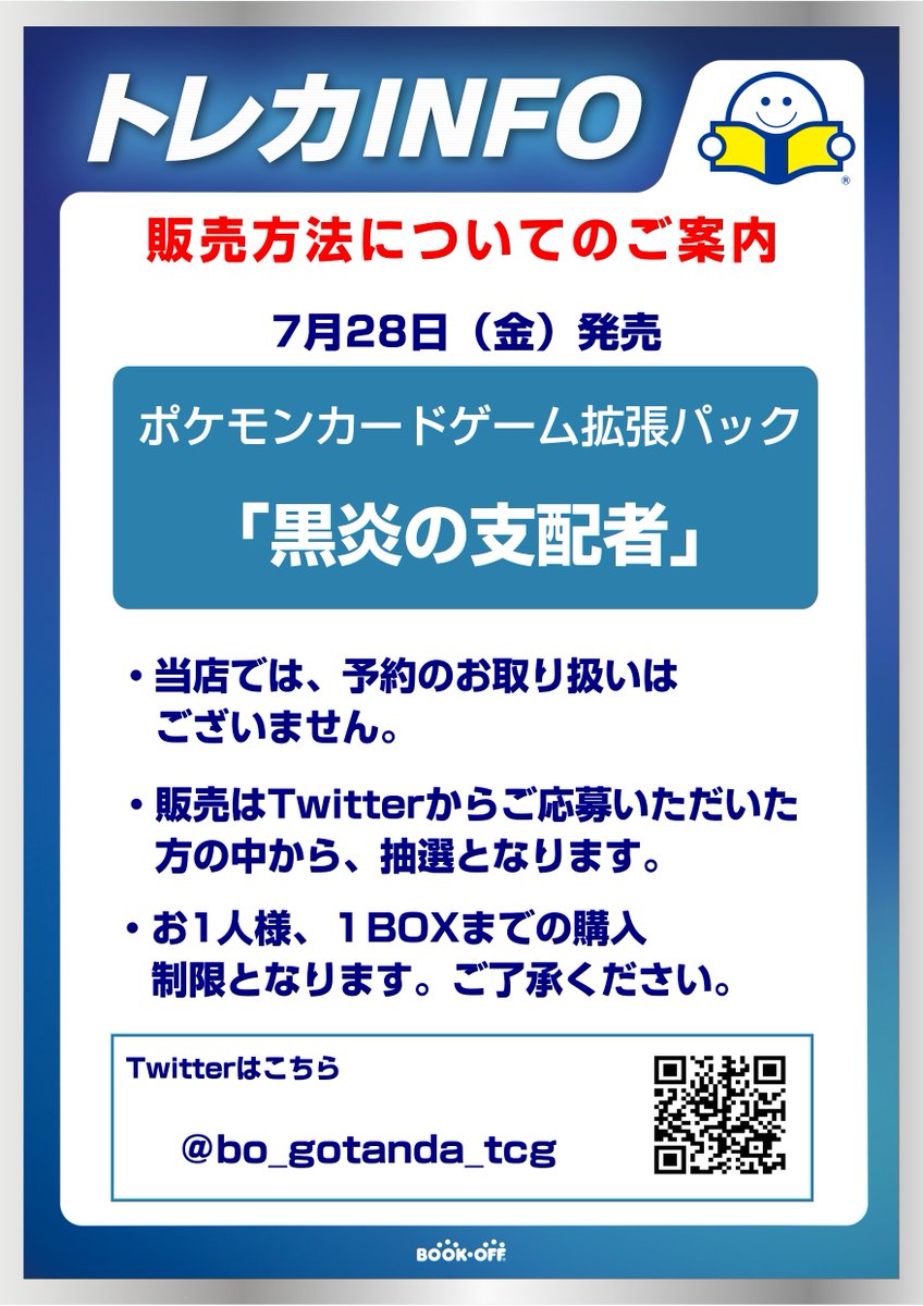 bo_gotanda_tcg's tweet photo. 【7月28日発売ポケカ抽選販売】   
こちらは拡張パック『黒炎の支配者』の抽選応募受付ツイートとなります。   
【応募条件】 
①当店アカウントフォロー   
②こちらのツイートをRT   
③ブックオフアプリ登録   
④発売日に店頭購入   
期間：7月23日(日)まで   
発表：7月27日(木)に当選者にDM https://t.co/cMtgponrMy