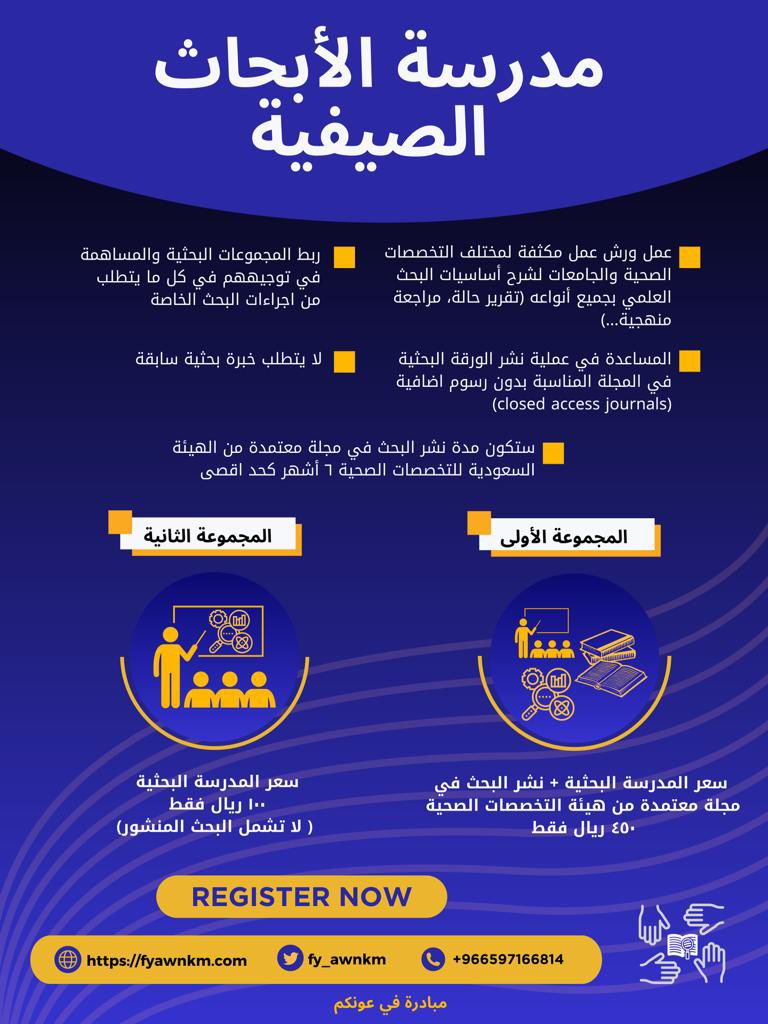 fy_awnkm's tweet photo. مفاجآت مبادرة #في_عونكم مستمرة🔥
ندعوكم للمشاركة في مدرسة الأبحاث الصيفية المُقدمة من نُخبة من الباحثين🤩🔍
🔴 التسجيل مُتاح لجميع التخصصات الصحية

‼️لا تفوت فرصتك! المقاعد محدودة
🔗 رابط التسجيل: https://t.co/AjNnoRlEkq

📍 لمزيد من التفاصيل، الرجاء الإطلّاع على الإعلان المُرفق https://t.co/tmHrPIlRQY