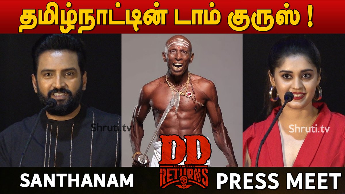 #santhanam speech about #MottaRajendran

video: youtube.com/watch?v=RJ0EBq…

#DDReturns Press Meet

@iamsanthanam @Surbhiactress
@iampremanand @RKEntrtainment @ofrooooo @dopdeepakpadhy  @masoom_shankar @dineshashok_13 @onlynikil