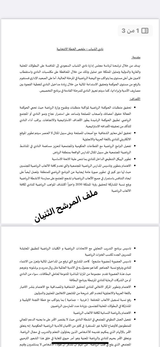 Bassam_13's tweet photo. سمو الوزير @AbdulazizTF 
إن المملكة العربية #السعودية في مرحلة تاريخية، إذ تُقدم في مختلف قطاعاتها أعلى معايير الجودة، وفق أفضل الخطط الاستراتيجية التي يُحتذى بها عالمياً.

والقطاع الرياضي أحد أهم روافد المملكة اليوم، يعمل ضمن استراتيجيات مدروسة على أعلى مستوى، وفق عمل مؤسساتي احترافي، ويحظى هذا القطاع باهتمام أكثر من 70٪ من الشعب السعودي الكريم، حيث نعيش اليوم حقبةً تاريخية لرياضة وطن طَموح، ونأمل أن تتوافق أنديتنا مع مستهدفات القيادة الحكيمة وأن نرتقي بها جميعاً لنصل "عَـنـان السماء" وهو طموح كل شاب سعودي جاء على لسان سمو سيدي #ولي_العهد حفظه الله.

يأمل كل مُحب لنادي #الشباب برجاله وجماهيره العريضة أن يصبح ناديهم متواجداً ضمن هذه الخطة الطموحة لمستقبل الريادة الرياضية على مستوى العالم، ومثلك يعلم ياسمو الوزير، أن للشباب رجال قادرين على صناعة المستحيل من أجل الوطن بعقولٍ رياضيةٍ خبيرة وشابّة. 

نأمل منكم سمو الوزير النظر في ملفات المرشحين الثلاثة لرئاسة نادي الشباب واختيار من يرتقي بفكره وخطته الاستراتيجية إلى مستهدفات المملكة الطموحة، وأن تقدموا مصلحة رياضة الوطن من خلال أحد أهم أعمدتها "نادي الشباب" على أي اعتباراتٍ انتخابية أخرى. 

مرفق لك من موقع #وزارة_الرياضة 
ملف أحد المرشحين من 3 صفحات فقط
خطةٌ لا تتوافق مع طموح أصغر مشجع 
بل ومليئة بالأخطاء الإملائية الفادحة.

لكم الحُكم سمو الوزير 
وثقتنا بكم عالية 
وأنتم أهلٌ لها.