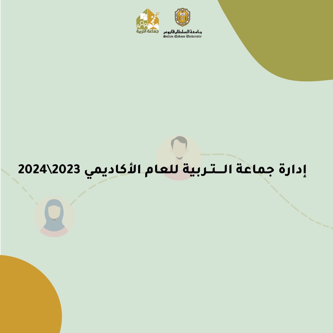 edusociety_squ's tweet photo. قادة  متفرّدون سيُكملون معاً مسيرة أسرة جماعة التربية ، وضعوا من الإبداع شعاراً لهم 
☄️🌟..

@squ_edumedia @SQUCOFFEE https://t.co/omSn6vemrE