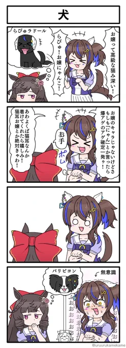 犬か猫かで言ったらダイイチルビーは猫っぽい四コマ漫画です。 #ウマ娘