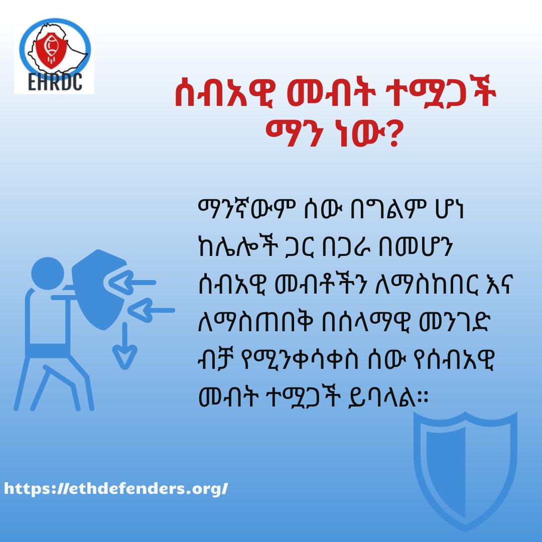 CenterEHRD's tweet photo. ማንኛውም ሰው በግልም ሆነ ከሌሎች ጋር በጋራ በመሆን ሰብአዊ መብቶችን ለማስከበር እና ለማስጠበቅ በሰላማዊ መንገድ ብቻ የሚንቀሳቀስ ሰው የሰብአዊ መብት ተሟጋች ይባላል።
#HumanRights
#HumanRightsDefenders
#hrdsforpeace
#hrdsforaccountablility https://t.co/XmxD0hnWaa