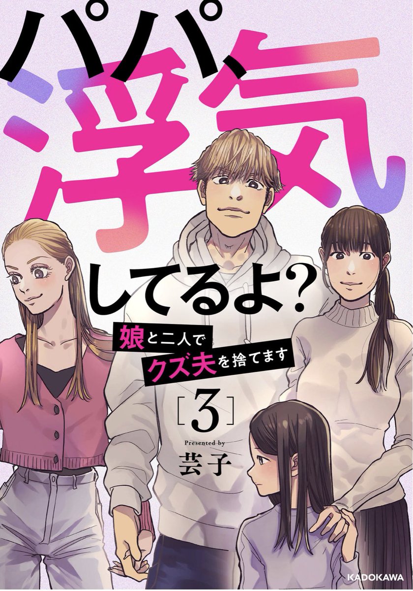 「パパ、浮気してるよ?」3巻が本日発売されましたーっっ!!🔥是非是非ご覧下さい😍🔥 