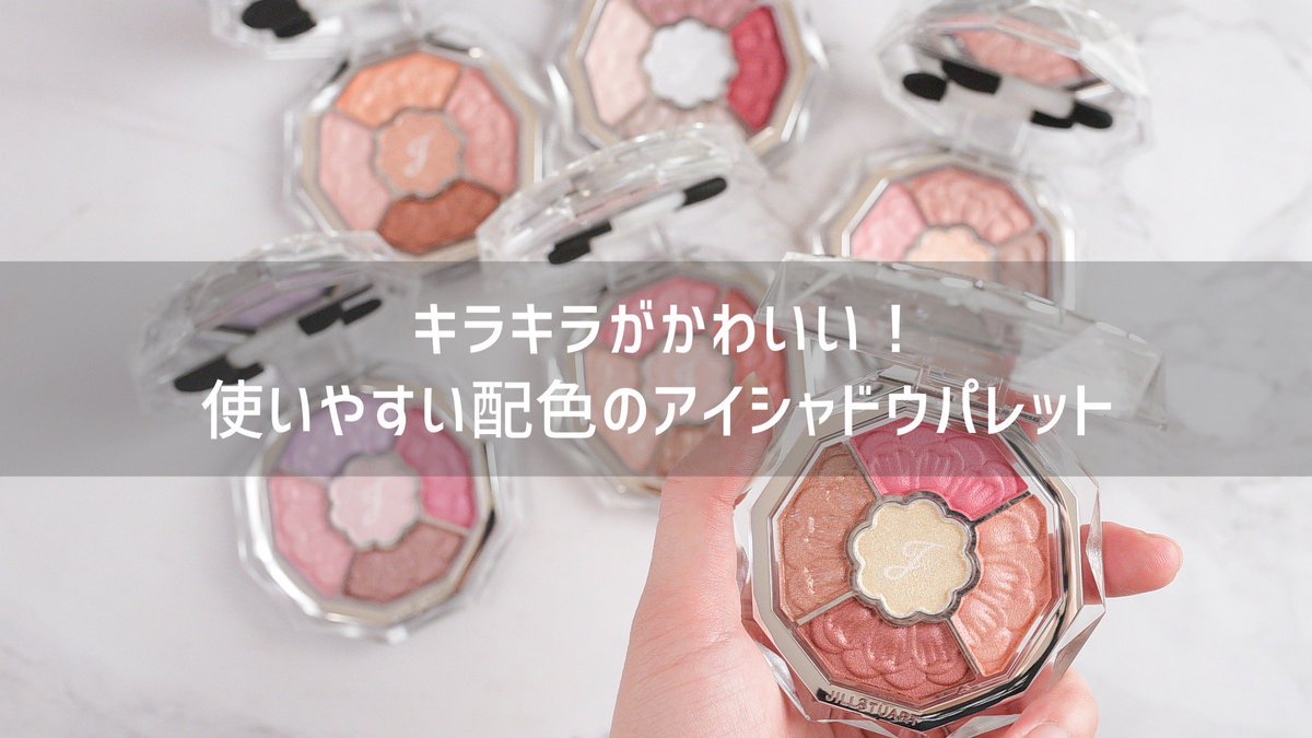 hp7nk_Rika's tweet photo. ジルスチュアートから新しく発売されるアイシャドウ、ブルームクチュール アイズの新ラインのジュエルドブーケがめちゃくちゃかわいいのでみて🥹💕使いやすい配色が最高👏真ん中のラメがキラッキラなのに浮かなくてすごい。8月4日発売なのでぜひチェックしてみてください🫶🏻 #jillstuart_pr https://t.co/w58Od0jzoc