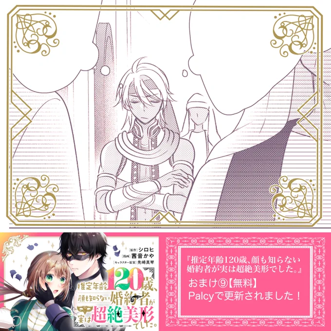 【Palcy更新🎭】
コミカライズ版『推定年齢120歳、顔も知らない婚約者が実は超絶美形でした。』

おまけ⑨▶︎無料
更新されました💭

メイベルのようにお人好しでまっすぐな子はアマネの周りでは珍しい…のかもしれませんね☺️
よろしくお願いします!
https://t.co/xLo7gOPJqr 