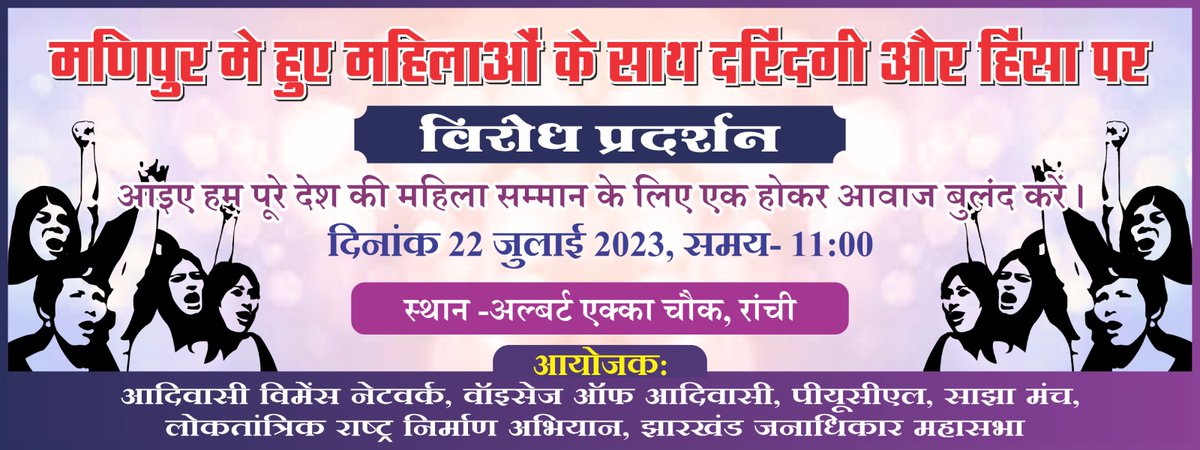 झारखंड में विभिन्न महिला संगठनों की और से #मणिपुर में हुए महिलाओं के साथ दरिंदगी और हिंसा पर विरोध प्रदर्शन।
आइए हम पूरे देश की महिला सम्मान के लिए एक होकर आवाज बुलंद करें।
दिनांक 22 जुलाई 2023, समय- 11:00 ,स्थान -अल्बर्ट एक्का चौक, रांची झारखंड 
#मणिपुर_में_हैवानियत