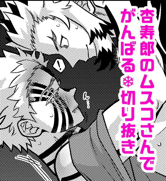 オ7ニーの日だけど何も用意できなかった…のでせめて6月の本でそれっぽいことをしてる❄くん抜粋しました!!
※成人向け

https://t.co/Ck4aODhIqv 