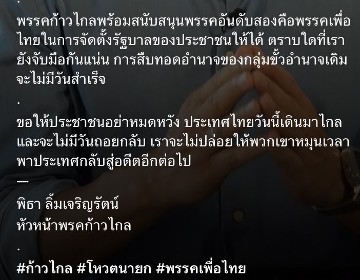 sillybearrrrr's tweet photo. — พิธา ลิ้มเจริญรัตน์ —
หัวหน้าพรรคก้าวไกล

#จัดตั้งรัฐบาล https://t.co/Vj8WSvsi82