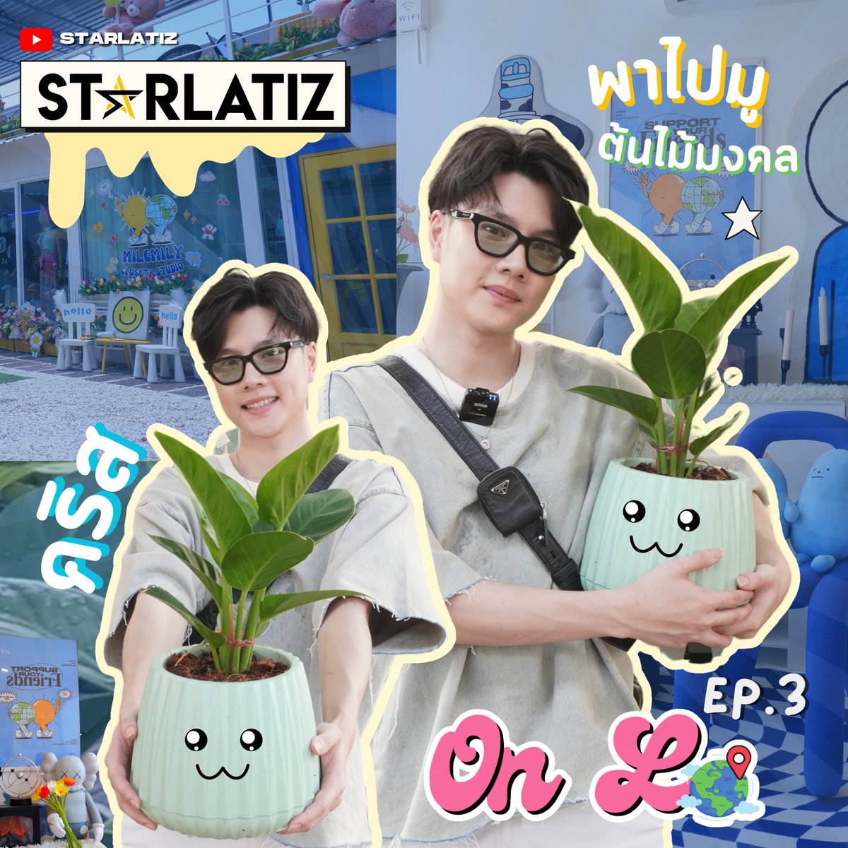 starlatiz's tweet photo. OnLo EP.3 | คริส กฤตย์ | พามาซื้อต้นไม้มงคลย่านนนทบุรี

ติดตามทุกความเคลื่อนไหวของ : STARLATIZ 
YouTube/Facebook/Twitter/TikTok/ Threads/ : @starlatiz 

#OnLo #kriskarisa #kris https://t.co/XGj2NDJDlv
