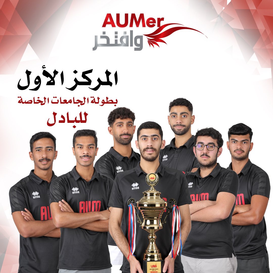 فريق AUM للبادل 🎾 الحائز على المركز الأول في بطولة الجامعات الخاصة 🥇👍🏼
- عبدالمحسن الأنصاري 
- علي الشطي
- طلال القحطاني
- حمود الجنيدل
- حسين شمس
- سلمان شكر
- بدر القحطاني
#AUM_الأولى_في_الكويت
#AUMer_وافتخر