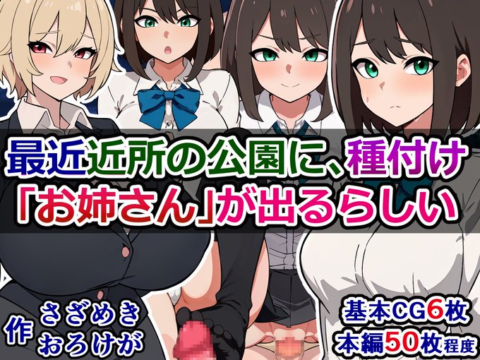 予告)
『最近近所の公園に、種付け「お姉さん」が出るらしい』

近所の公園に現れると噂の変質者がまさかのふたなり変態お姉さんで、しかもうちの学校に教育実習にくる話
https://t.co/ErKeKPIrBF 