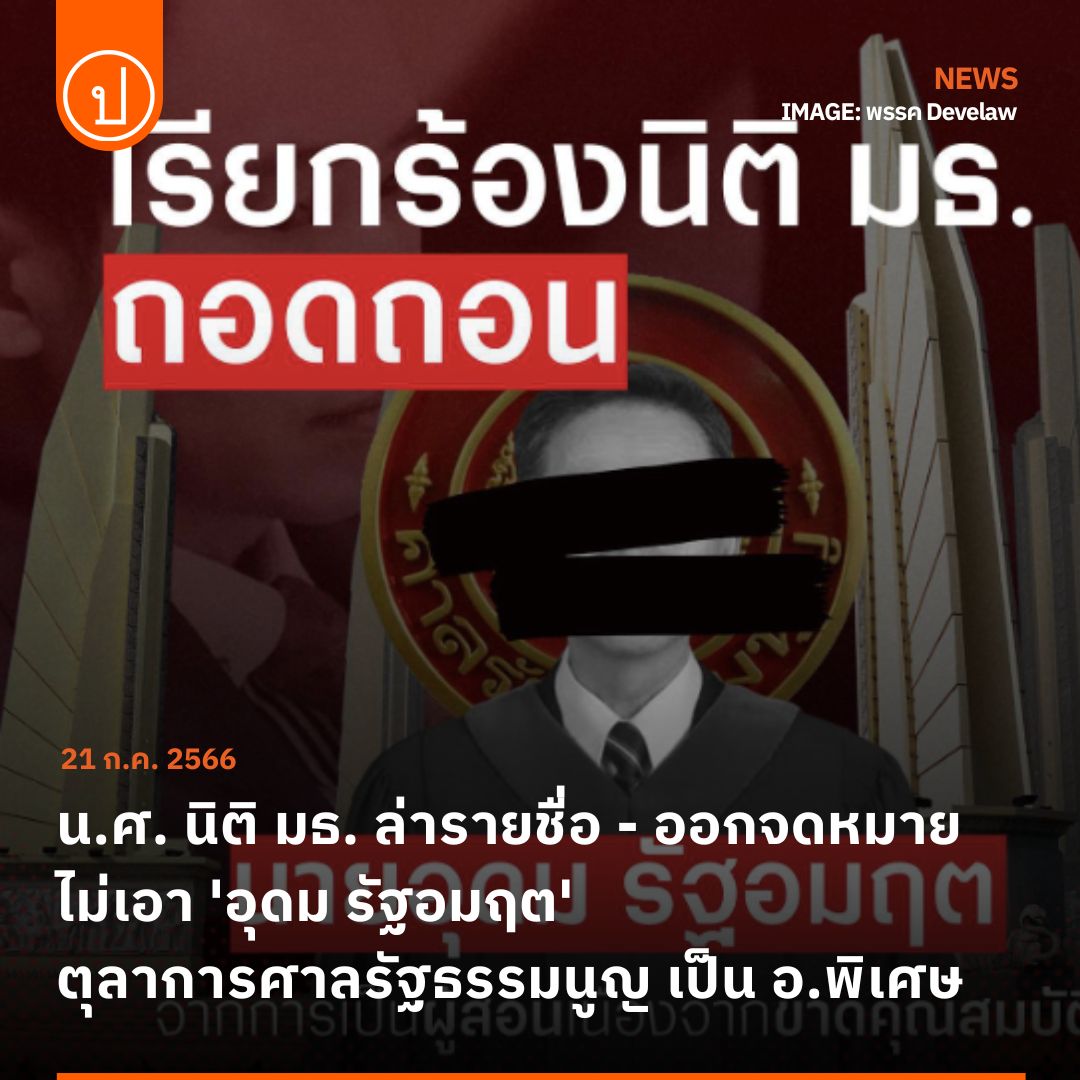prachatai's tweet photo. พรรค Develaw - พรรคโดมปฏิวัติ เรียกร้องนิติศาสตร์ มธ. ยุติเชิญ 'อุดม รัฐอมฤต' ตุลาการศาลรัฐธรรมนูญมาเป็นอาจารย์พิเศษ เนื่องจากอุดมเป็นหนึ่งในตุลาการศาลรัฐธรรมนูญที่เห็นชอบให้ 'พิธา' แคนดิเดตนายกรัฐมนตรี หยุดปฏิบัติหน้าที่ ส.ส. ชั่วคราว
.
อ่าน: https://t.co/B0XFBL0UpR https://t.co/Pq5F2Q1L2i