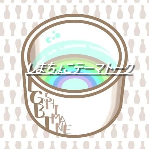 shimachocolgbtq's tweet image. 今月もやります！しまちょこテーマトーク！
7/25（火）よる8時から
30分くらい配信します。
みてね🌸
#しまちょこ #島根のちょっこしLGBTQ相談室 #テーマトーク

youtube.com/live/neKl2WaRJ…