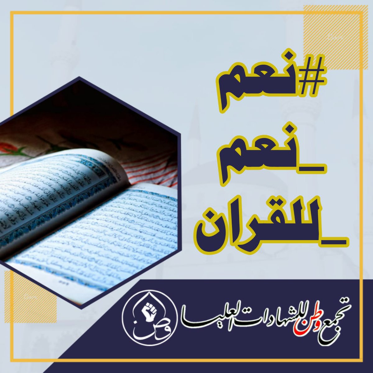 #القران_الكريم_دستورنا

والله لا خير بمواقعنا على التواصل الاجتماعي ان لم تكون منابر دفاع عن مقدساتنا وكتبنا السماوية 

دافع عن كتابك المقدس حتى ولو بكلمة 
بسم الله الرحمن الرحيم 
(انا نحن نزلنا الذكر وانا له لحافظون)
صدق الله العلي العظيم

#نعم_نعم_للقران