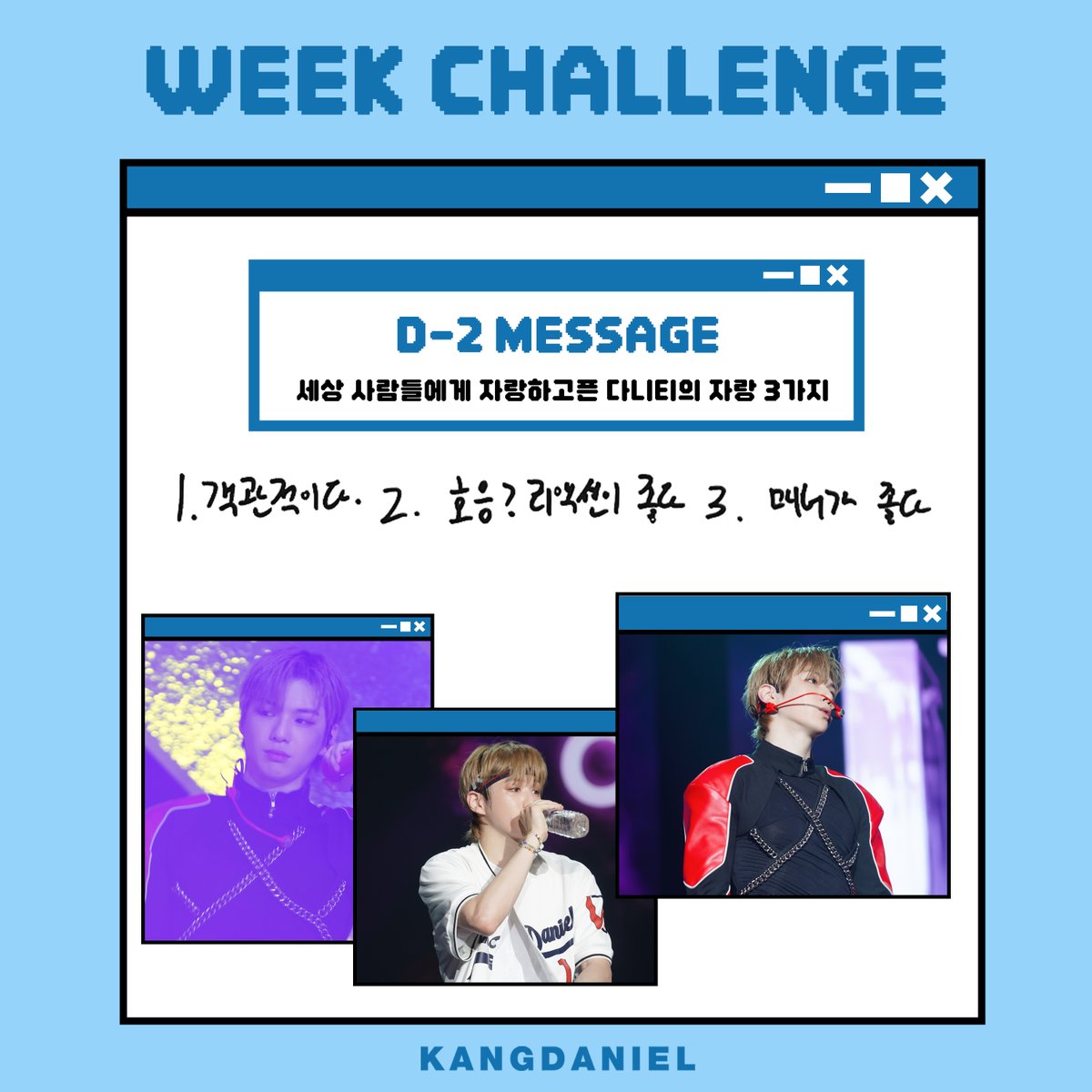[📢]
강다니엘 (KANGDANIEL)
솔로 데뷔 4주년 기념

💙 Together Week Challenge 💙

✨ D-2 ✨

Q. 세상 사람들에게 자랑하고픈 '다니티'의 자랑 3가지

#강다니엘 #KANGDANIEL
#WEEK_CHALLENGE