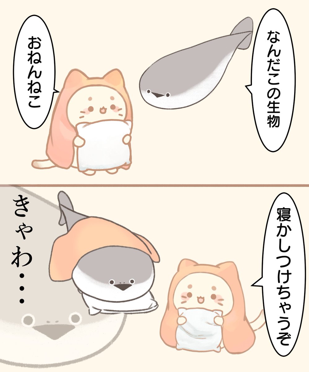 おねんねこ と サカバンバスピスさん