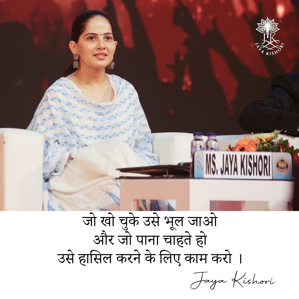 Jaya Kishori on X: Life is like a game and if you want to win this game  you have to be patient. #iamjayakishori #quotes #quoteoftheday #motivation  #dailymotivation #dailyquotes #inspiration #game #win #patient