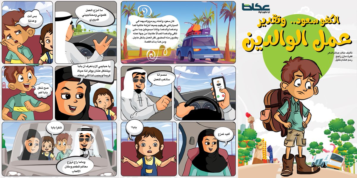 <a href="/khalid_aldahar/">خالد صائم الدهر</a> <a href="/Hishamk82581694/">H.</a> #الكفو_سعود وأخته ريم في نزهة عائلية.. ومكالمة تزعجهما.. ووالدهما ينقذ الموقف ويعيد رسم ابتسامتهما
✍️خالد صائم الدهر <a href="/khalid_aldahar/">خالد صائم الدهر</a>
💡مازن راجح <a href="/mazen_rajeh/">مازن راجح</a>
🎨هشام خليل <a href="/Hishamk82581694/">H.</a>
#عكاظ #عاجل
#صحافة_الطفل
okaz.com.sa/media/gallery/…