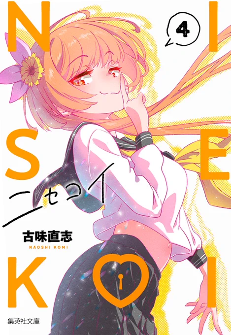 7月18日発売 集英社コミック文庫版『ニセコイ』4巻のトリビュートイラストポストカードのイラストを描かせていただきました!
